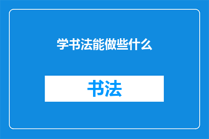 学书法能做些什么(学书法能做些什么？)