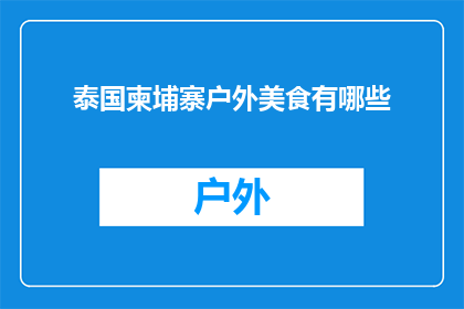 泰国柬埔寨户外美食有哪些(泰国与柬埔寨的户外美食探索：你尝试过哪些令人难忘的异国风味？)