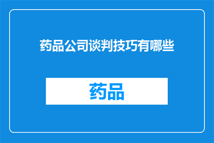 药品公司谈判技巧有哪些(药品公司谈判技巧有哪些？)