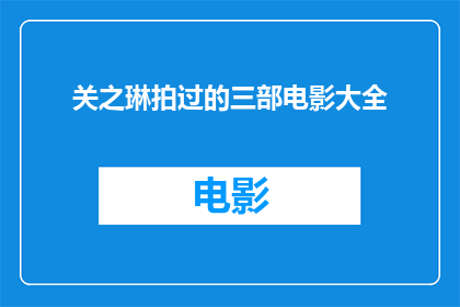 关之琳拍过的三部电影大全(关之琳的银幕足迹：她究竟拍过哪些令人难忘的电影？)