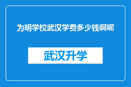 为明学校武汉学费多少钱啊呢(武汉明学校学费是多少？)