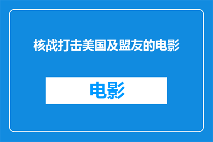 核战打击美国及盟友的电影(核战威胁下的美国及其盟友：我们是否准备好面对这样的灾难？)