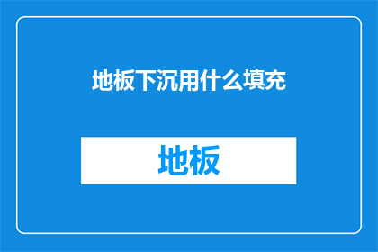 地板下沉用什么填充(地板下沉问题：您应该选择哪种填充材料来修复和加固？)