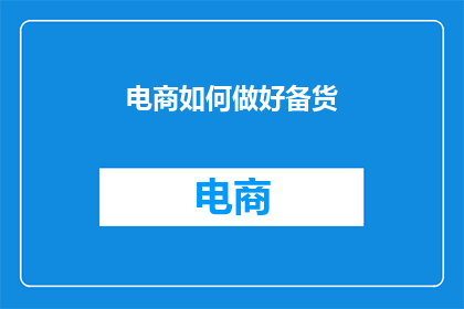 电商如何做好备货(如何有效管理电商库存以应对市场需求？)