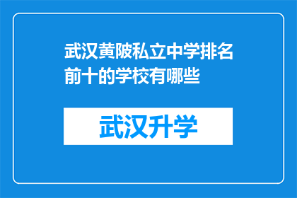 武汉黄陂私立中学排名前十的学校有哪些(武汉黄陂区私立中学的前十名学校有哪些？)