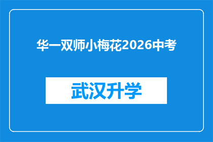 华一双师小梅花2026中考(华一双师小梅花2026中考：你准备好了吗？)