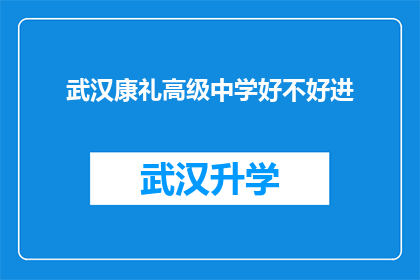 武汉康礼高级中学好不好进(武汉康礼高级中学的入学门槛究竟如何？)