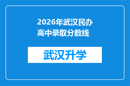 2026年武汉民办高中录取分数线(2026年武汉民办高中录取分数线会是多少？)