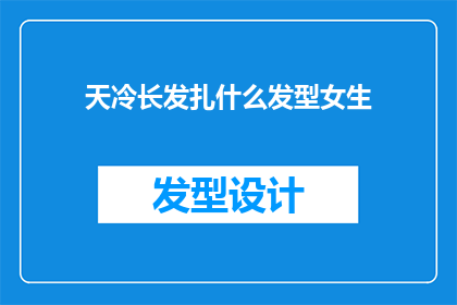 天冷长发扎什么发型女生(女生在寒冷天气中，长发应该如何扎起以保持温暖？)