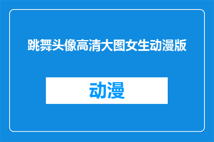 跳舞头像高清大图女生动漫版(能否提供一张高清大图，展示一位女生在跳舞时的样子，且带有动漫风格的头像？)