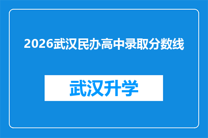 2026武汉民办高中录取分数线(2026年武汉民办高中录取分数线是多少？)