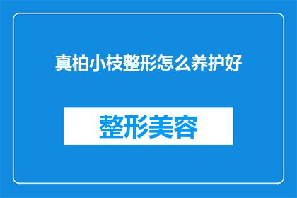 真柏小枝整形怎么养护好(如何精心养护真柏小枝以保持其整形效果？)