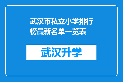 武汉市私立小学排行榜最新名单一览表(武汉市私立小学排行榜最新名单一览表：哪些学校在教育领域表现卓越？)