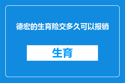 德宏的生育险交多久可以报销(德宏地区生育险报销期限是多久？)
