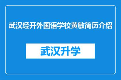 武汉经开外国语学校黄敏简历介绍(武汉经开外国语学校黄敏的简历：一个教育者如何塑造未来？)