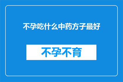 不孕吃什么中药方子最好