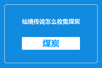 仙境传说怎么收集煤炭(仙境传说中如何高效收集煤炭？)