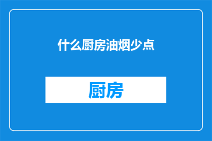 什么厨房油烟少点(如何减少厨房油烟？)
