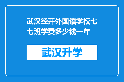 武汉经开外国语学校七七班学费多少钱一年(武汉经开外国语学校七七班的学费是多少？)