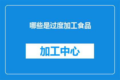 哪些是过度加工食品(过度加工食品：我们真的需要它们吗？)
