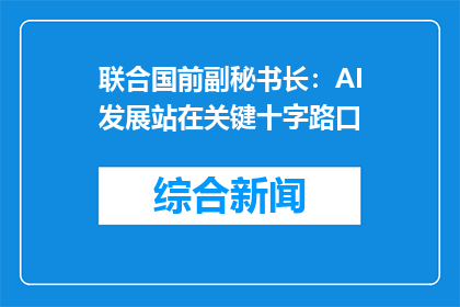 联合国前副秘书长：AI发展站在关键十字路口