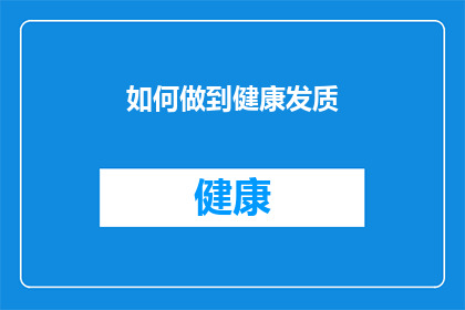 如何做到健康发质(如何培养出健康且有光泽的发质？)
