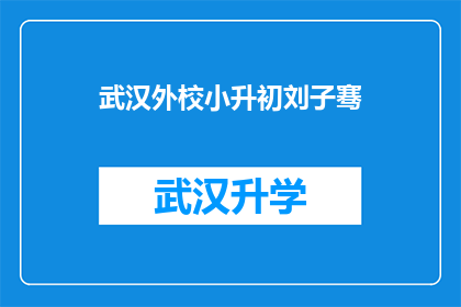 武汉外校小升初刘子骞(武汉外校小升初刘子骞：他是如何成为学校里的佼佼者的？)