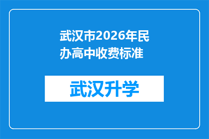 武汉市2026年民办高中收费标准(武汉市2026年民办高中收费标准是否将调整？)
