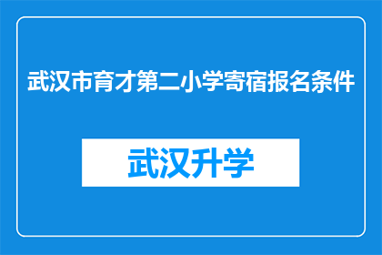 武汉市育才第二小学寄宿报名条件(武汉市育才第二小学寄宿报名条件是什么？)