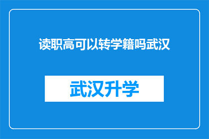 读职高可以转学籍吗武汉(武汉读职高能否转学籍？)