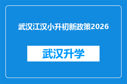 武汉江汉小升初新政策2026(2026年武汉江汉区小升初政策更新，家长和学生如何应对？)
