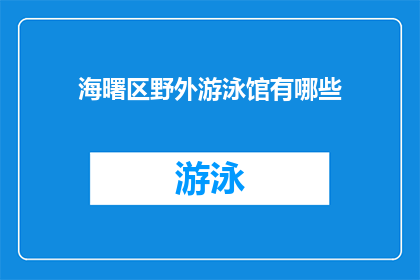 海曙区野外游泳馆有哪些(海曙区野外游泳馆有哪些？)