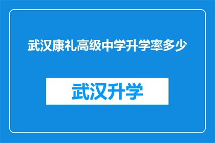 武汉康礼高级中学升学率多少(武汉康礼高级中学的升学率究竟有多高？)