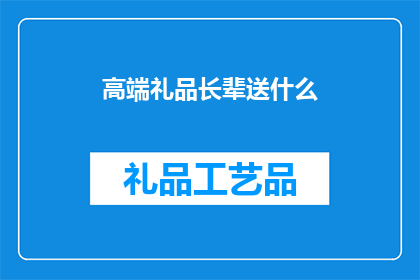 高端礼品长辈送什么(长辈送礼，高端礼品该如何选择？)