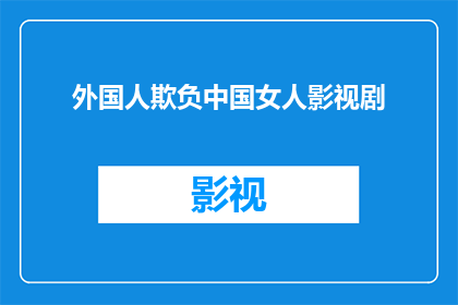 外国人欺负中国女人影视剧(外国人在中国的影视作品中对女性形象的刻画引发了哪些争议？)