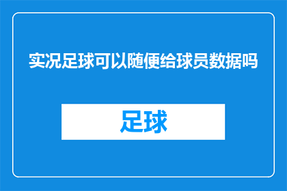 实况足球可以随便给球员数据吗(实况足球是否能够随意调整球员数据？)