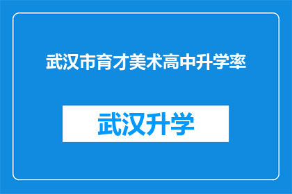 武汉市育才美术高中升学率(武汉市育才美术高中的升学率是否达到了预期目标？)
