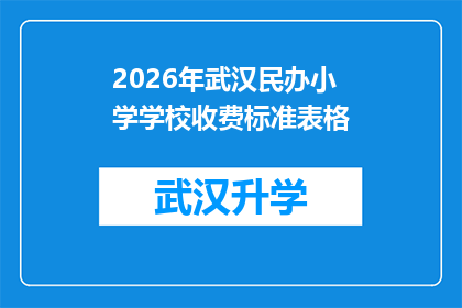 2026年武汉民办小学学校收费标准表格(2026年武汉民办小学学校收费标准一览表：家长和学生应知悉的详细费用清单)
