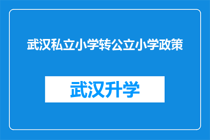武汉私立小学转公立小学政策(武汉私立小学转公立小学政策是否可行？)