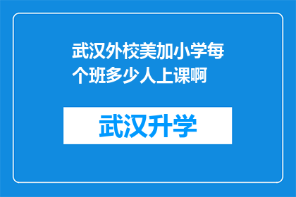 武汉外校美加小学每个班多少人上课啊(武汉外校美加小学的每个班级平均容纳多少学生上课？)