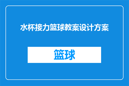 水杯接力篮球教案设计方案(如何设计一个创新的篮球教学活动，通过水杯接力游戏激发学生对篮球运动的兴趣？)