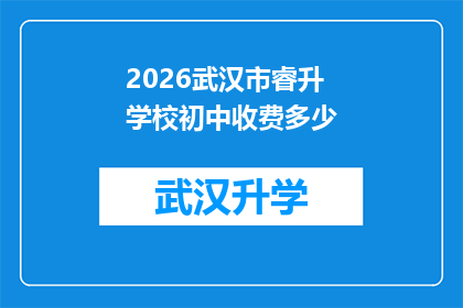 2026武汉市睿升学校初中收费多少(2026年武汉市睿升学校初中的收费标准是多少？)