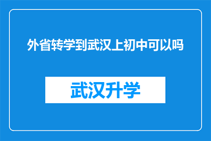 外省转学到武汉上初中可以吗(武汉初中是否接受外省转学生？)