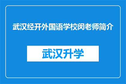 武汉经开外国语学校闵老师简介(武汉经开外国语学校闵老师，您是哪位？)