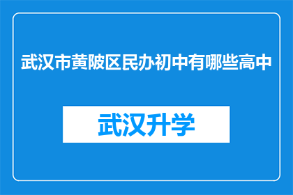 武汉市黄陂区民办初中有哪些高中(武汉市黄陂区民办初中有哪些高中？)