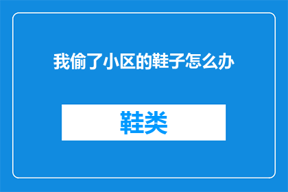 我偷了小区的鞋子怎么办(面对偷窃行为，我们应如何妥善处理？)