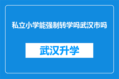 私立小学能强制转学吗武汉市吗(武汉市私立小学是否可强制转学？)