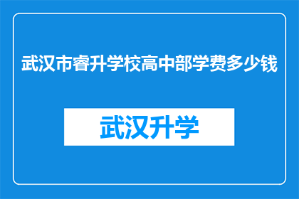 武汉市睿升学校高中部学费多少钱(武汉市睿升学校高中部学费是多少？)