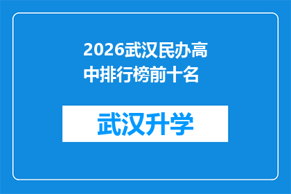 2026武汉民办高中排行榜前十名(2026年武汉民办高中排名揭晓，前十名学校究竟有何魅力？)