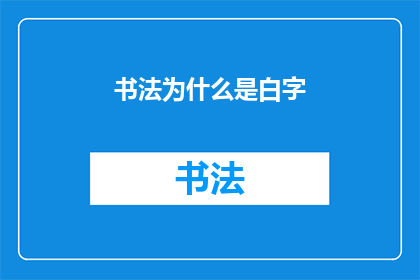 书法为什么是白字(书法为何呈现白色文字？)